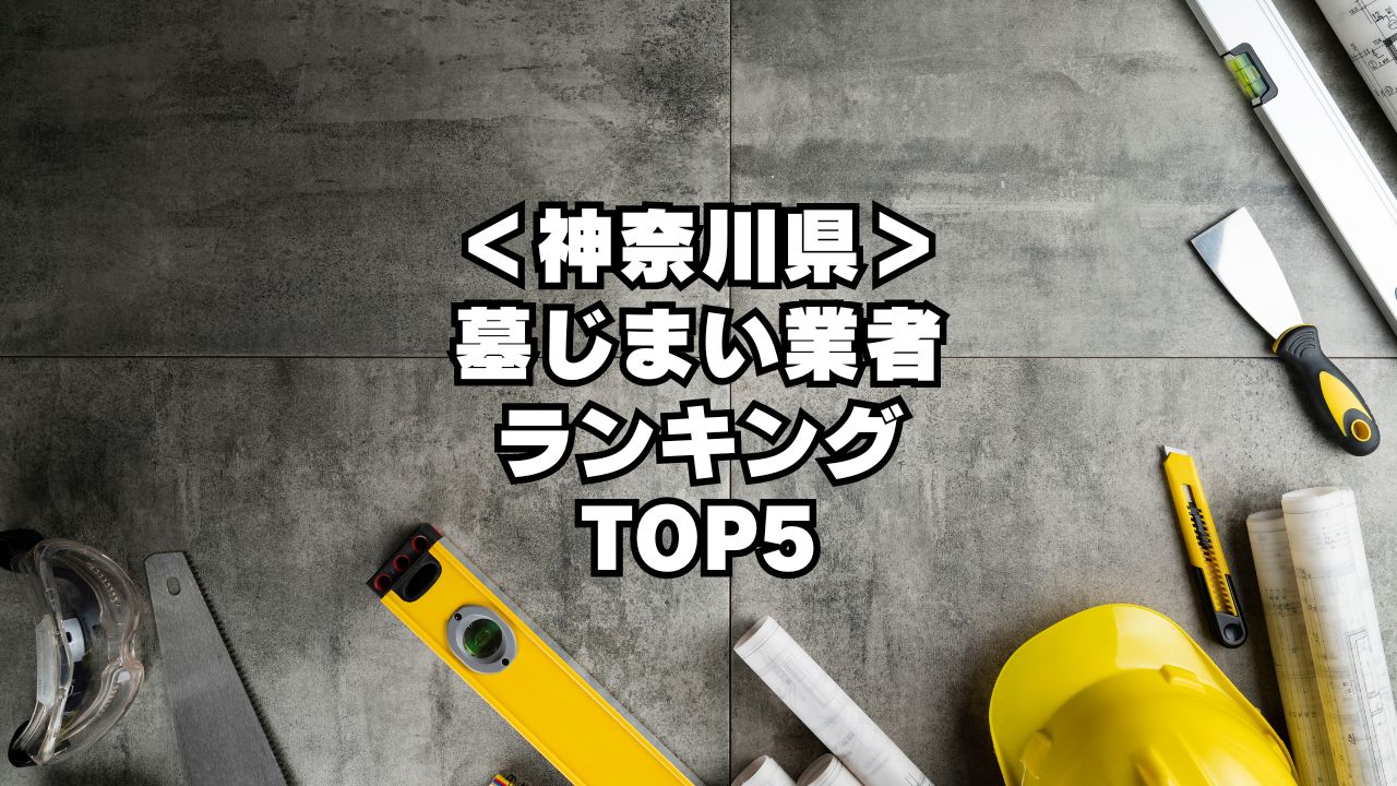 【神奈川県】墓じまい業者ランキングTOP５を大公開！